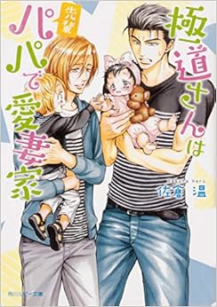 極道さんは先輩パパで愛妻家 (角川ルビー文庫) (日本語) 文庫 – 2019/6/1の表紙