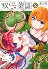 双子菜園 第2巻