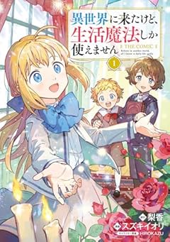 異世界に来たけど、生活魔法しか使えません THE COMICの最新刊
