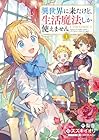 異世界に来たけど、生活魔法しか使えません THE COMIC 第1巻