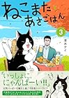ねこまたとあさごはん 第3巻