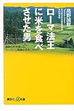 ローマ法王に米を食べさせた男　過疎の村を救ったスーパー公務員は何をしたか？ (講談社+&alpha;新書)