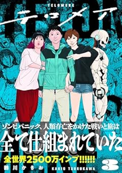 テロメアの最新刊