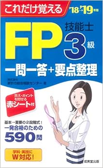 これだけ覚える FP技能士3級一問一答+要点整理 '18→'19年版 (日本語) 新書 – 2018/5/11の表紙