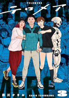 テロメアの最新刊