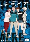 テロメア 第3巻