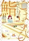 ごほうびおひとり鮨 全5巻
