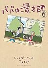 パパは漫才師 第6巻