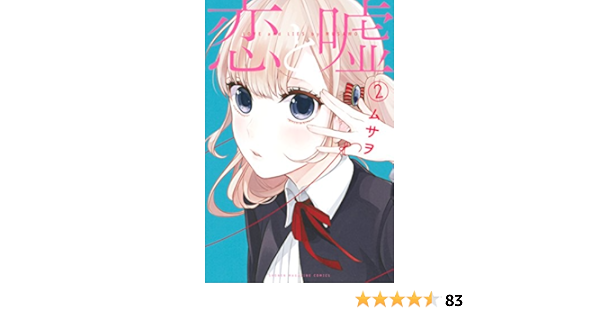 Amazon Com 恋と嘘 ２ マンガボックスコミックス Japanese Edition Ebook ムサヲ Kindle Store
