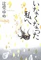 いなくなった私へ (『このミス』大賞シリーズ)