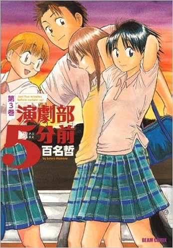 演劇部5分前 3巻 ビームコミックス 百名哲 本 通販 Amazon