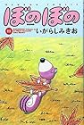 ぼのぼの 第15巻
