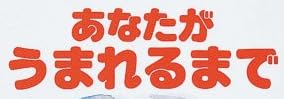 児童書『あなたがうまれるまで』で使われている【スーボ】