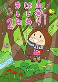 山登りはじめました２　いくぞ！屋久島編