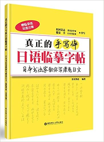 真正的手写体日语临摹字帖 日本书法家教你写漂亮日文 赠临摹纸 双速音频 非凡外语 Amazon Com Books