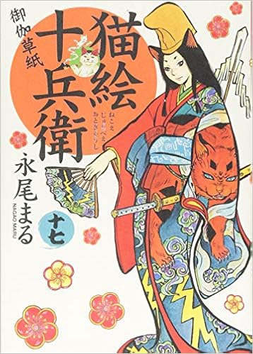 猫絵十兵衛 御伽草紙 十七巻 ねこぱんちコミックス 永尾 まる 本 通販 Amazon