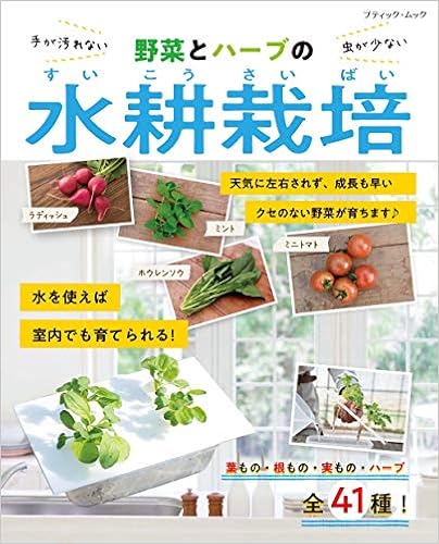 野菜とハーブの水耕栽培 ブティック ムックno 1463 Amazon Com Books