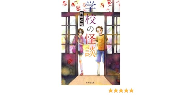 小説版 映画学校の怪談 1995年 学校の怪談ファンサイト