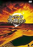[DVD]シルクロード英雄伝 DVD-BOX I