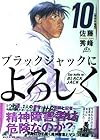 ブラックジャックによろしく 第10巻