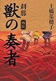 獣の奏者 外伝 刹那