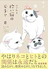 拾い猫のモチャ 第8巻