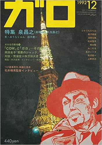 月刊漫画ガロ 1992年12月号 通巻335号 特集 泉昌之 安彦 麻理絵 ねこぢる 松井 雪子 本 通販 Amazon
