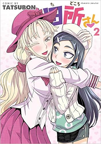 田所さん2 ヴァルキリーコミックス Amazon Com Books