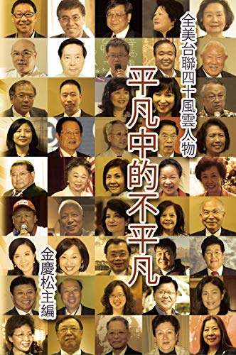 Portraits of 40 Extraordinary Taiwanese Americans: 平凡中的不平凡：全美台聯40風雲人 by Ching-Sung Chin