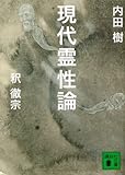 現代霊性論 (講談社文庫)