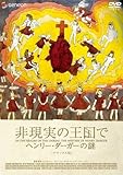 非現実の王国で ヘンリー・ダーガーの謎 デラックス版 [DVD]