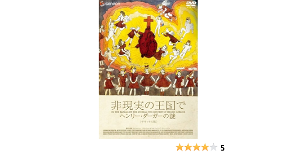 Amazon Com 非現実の王国で ヘンリー ダーガーの謎 デラックス版 Dvd Peliculas Y Tv