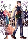 君はおれの優しくない春 第4巻