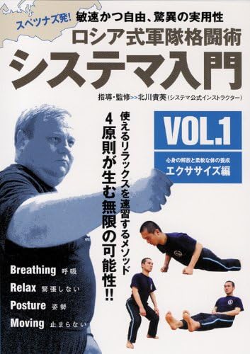 Amazon Co Jp ロシア式軍隊格闘術 システマ入門 Vol 1エクササイズ編 Dvd Dvd ブルーレイ 北川貴英 Amazon Co Jp ロシア式軍隊格闘術 システマ入門 Vol 1エクササイズ編 Dvd Dvd ブルーレイ 北川貴英