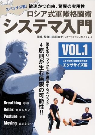 Amazon Co Jp ロシア式軍隊格闘術 システマ入門 Vol 1エクササイズ編 Dvd Dvd ブルーレイ 北川貴英