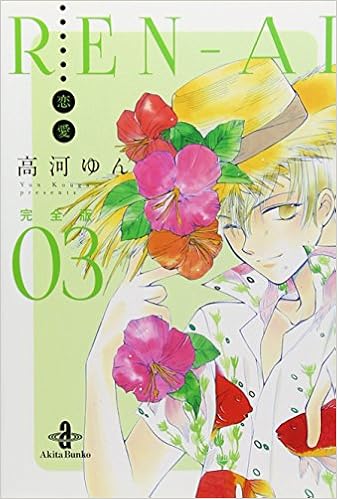 Renーai恋愛完全版 03 秋田文庫 73 3 高河 ゆん 本 通販 Amazon
