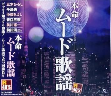 Amazon R40 S 本命ムード歌謡 五木ひろし 木の実ナナ 敏いとうとハッピー ブルー 美川憲一 千昌夫 ロス プリモス 青江三奈 ロス インディオス シルビア 中条きよし フランク永井 小林旭 歌謡曲 演歌 音楽 Amazon R40 S 本命ムード歌謡 五木ひろし 木の実ナナ 敏いとうとハッピー ブルー 美川憲一 千昌夫 ロス プリモス 青江三奈 ロス インディオス シルビア 中条きよし フランク永井 小林旭 歌謡曲 演歌 音楽