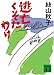 逃亡くそたわけ (講談社文庫)