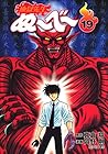 地獄先生ぬ～べ～ 文庫版 第19巻