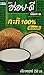 100% Coconut Milk - 8.5 Oz Packages (18-pack)
