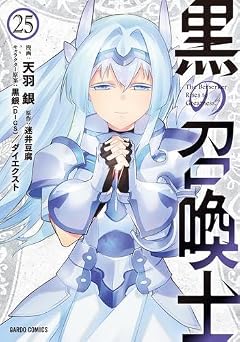 黒の召喚士の最新刊