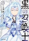 黒の召喚士 第26巻