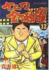ナニワ金融道 第12巻