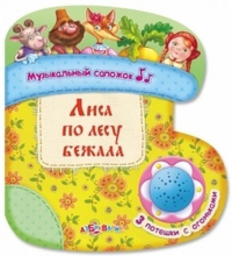 Азбукварик лиса по лесу бежала (9785402018013)