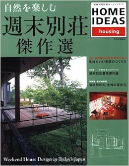 自然を楽しむ週末別荘傑作選 Home Ideas 別冊家庭画報 家庭画報特選 本 通販 Amazon