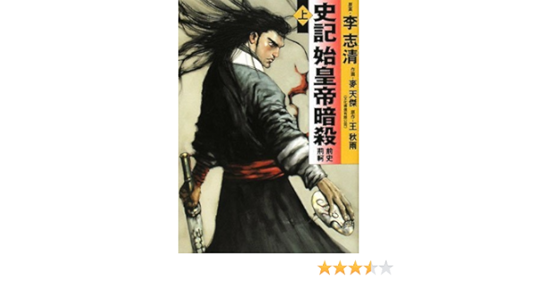 史記 始皇帝暗殺 上 Mf文庫 Amazon Com Books