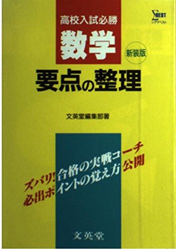 中学数学要点の整理 高校入試必勝 中学要点の整理 文英堂 本 通販 Amazon