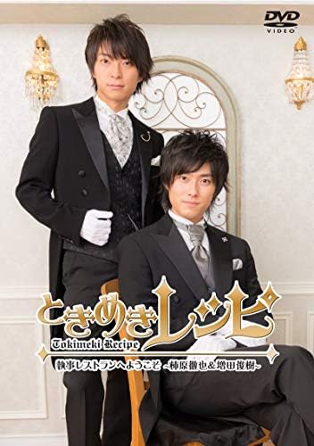 Amazon ときめきレシピ 執事レストランへようこそ 柿原徹也 増田俊樹 Dvd お笑い バラエティ