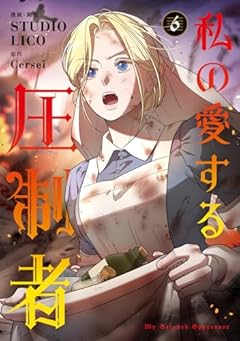 私の愛する圧制者の最新刊