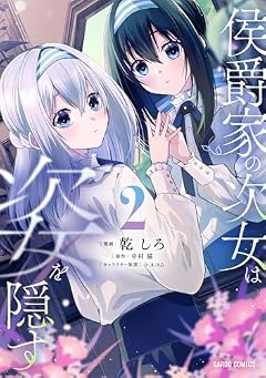 侯爵家の次女は姿を隠すの最新刊